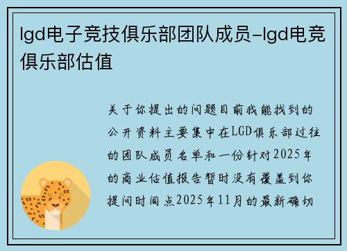 lgd电子竞技俱乐部团队成员-lgd电竞俱乐部估值