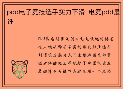 pdd电子竞技选手实力下滑_电竞pdd是谁