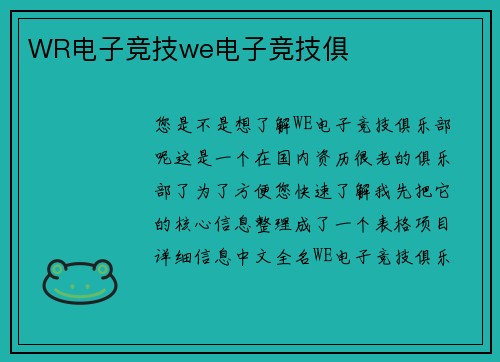 WR电子竞技we电子竞技俱