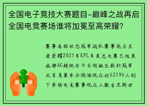 全国电子竞技大赛题目-巅峰之战再启全国电竞赛场谁将加冕至高荣耀？