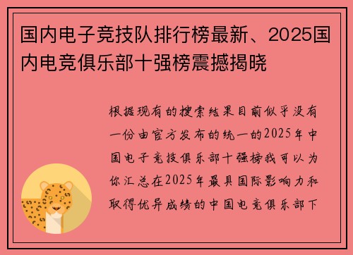 国内电子竞技队排行榜最新、2025国内电竞俱乐部十强榜震撼揭晓